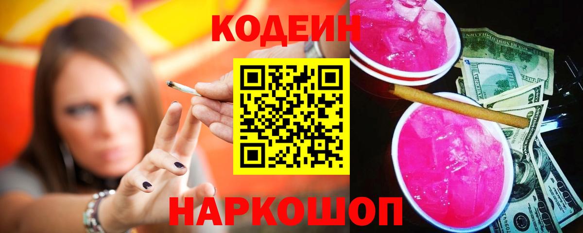 Горячий Ключ  Кодеин Purple Drank  Вход с VPN  Кодеин Purple Drank 